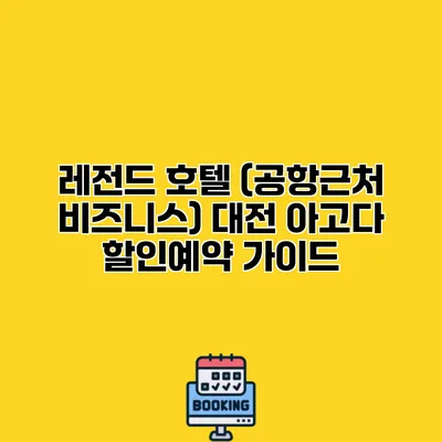레전드 호텔 (공항근처 비즈니스) 대전 아고다 할인예약 가이드 레전드 호텔 (공항근처 비즈니스) 대전 아고다 할인예약 가이드