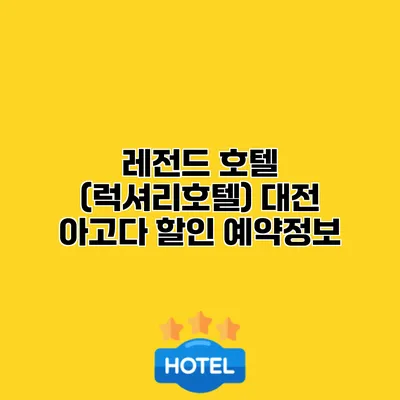 레전드 호텔 (럭셔리호텔) 대전 아고다 할인 예약정보