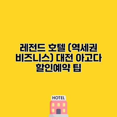 레전드 호텔 (역세권 비즈니스) 대전 아고다 할인예약 팁