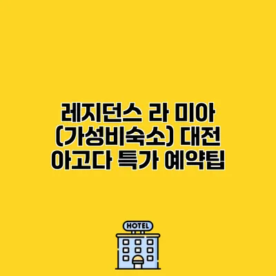 레지던스 라 미아 (가성비숙소) 대전 아고다 특가 예약팁