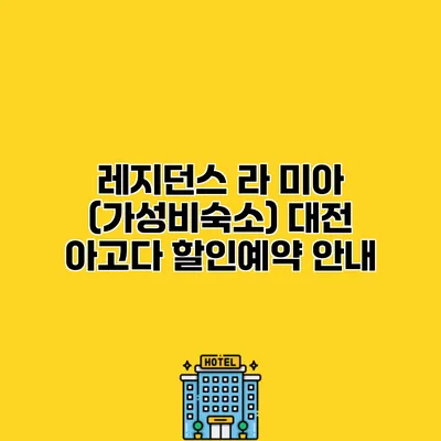 레지던스 라 미아 (가성비숙소) 대전 아고다 할인예약 안내