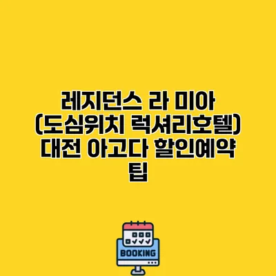 레지던스 라 미아 (도심위치 럭셔리호텔) 대전 아고다 할인예약 팁