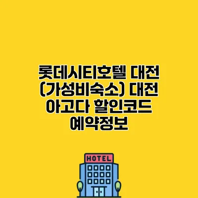 롯데시티호텔 대전 (가성비숙소) 대전 아고다 할인코드 예약정보