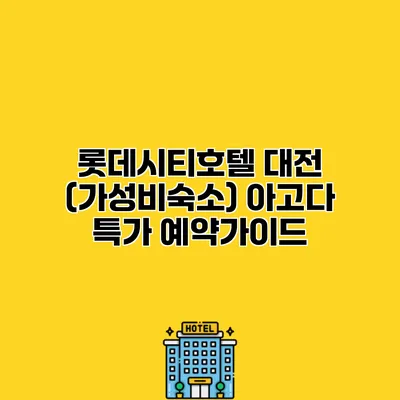 롯데시티호텔 대전 (가성비숙소) 아고다 특가 예약가이드