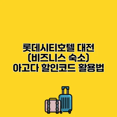 롯데시티호텔 대전 (비즈니스 숙소) 아고다 할인코드 활용법