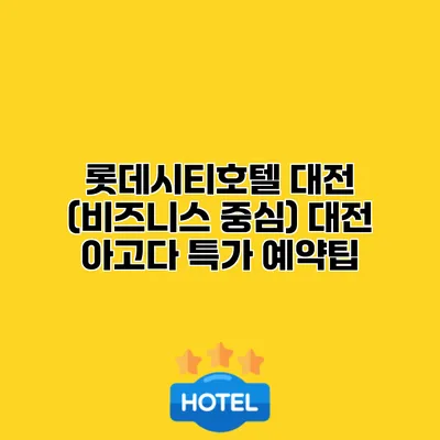 롯데시티호텔 대전 (비즈니스 중심) 대전 아고다 특가 예약팁