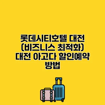 롯데시티호텔 대전 (비즈니스 최적화) 대전 아고다 할인예약 방법