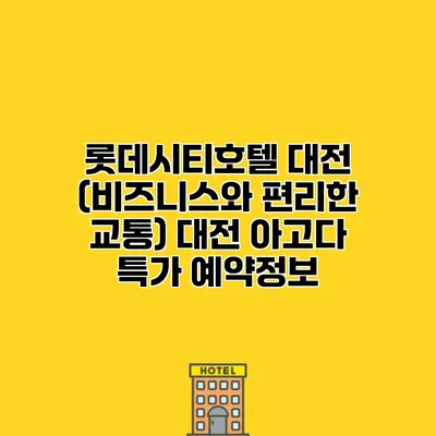 롯데시티호텔 대전 (비즈니스와 편리한 교통) 대전 아고다 특가 예약정보