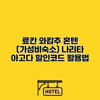 료칸 와캄추 혼텐 (가성비숙소) 나리타 아고다 할인코드 활용법
