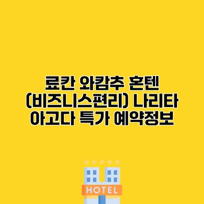 료칸 와캄추 혼텐 (비즈니스편리) 나리타 아고다 특가 예약정보