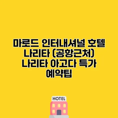 마로드 인터내셔널 호텔 나리타 (공항근처) 나리타 아고다 특가 예약팁