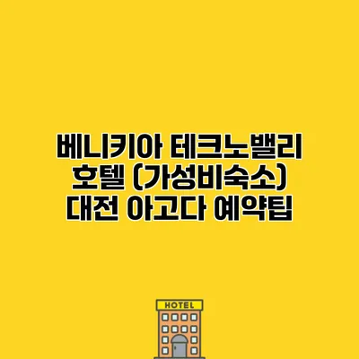 베니키아 테크노밸리 호텔 (가성비숙소) 대전 아고다 예약팁