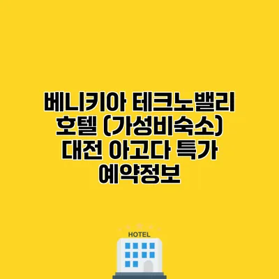 베니키아 테크노밸리 호텔 (가성비숙소) 대전 아고다 특가 예약정보