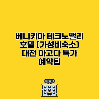 베니키아 테크노밸리 호텔 (가성비숙소) 대전 아고다 특가 예약팁