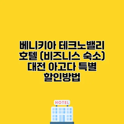 베니키아 테크노밸리 호텔 (비즈니스 숙소) 대전 아고다 특별 할인방법