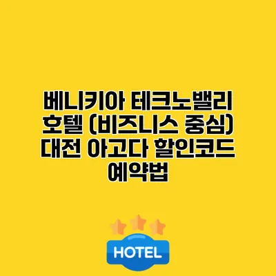 베니키아 테크노밸리 호텔 (비즈니스 중심) 대전 아고다 할인코드 예약법