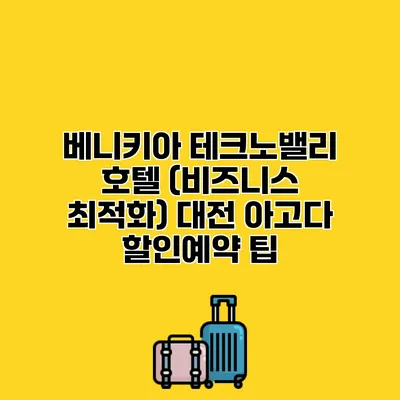 베니키아 테크노밸리 호텔 (비즈니스 최적화) 대전 아고다 할인예약 팁