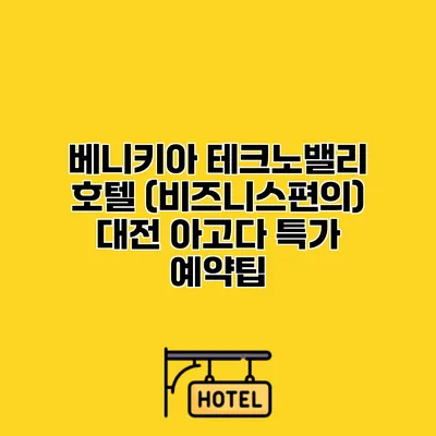 베니키아 테크노밸리 호텔 (비즈니스편의) 대전 아고다 특가 예약팁