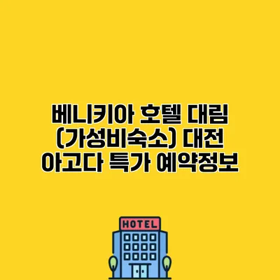 베니키아 호텔 대림 (가성비숙소) 대전 아고다 특가 예약정보