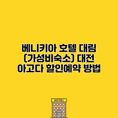 베니키아 호텔 대림 (가성비숙소) 대전 아고다 할인예약 방법