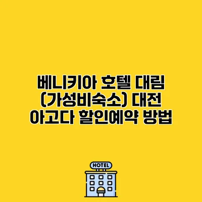 베니키아 호텔 대림 (가성비숙소) 대전 아고다 할인예약 방법