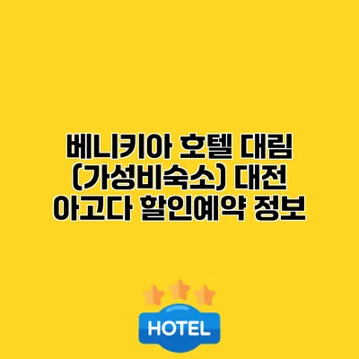 베니키아 호텔 대림 (가성비숙소) 대전 아고다 할인예약 정보