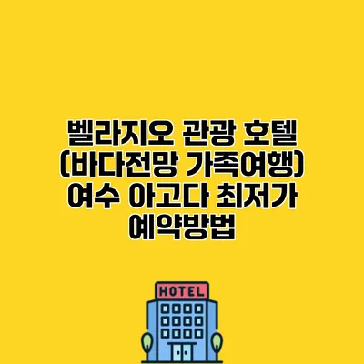 벨라지오 관광 호텔 (바다전망 가족여행) 여수 아고다 최저가 예약방법