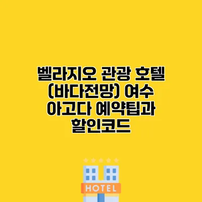 벨라지오 관광 호텔 (바다전망) 여수 아고다 예약팁과 할인코드 벨라지오 관광 호텔 (바다전망) 여수 아고다 예약팁과 할인코드