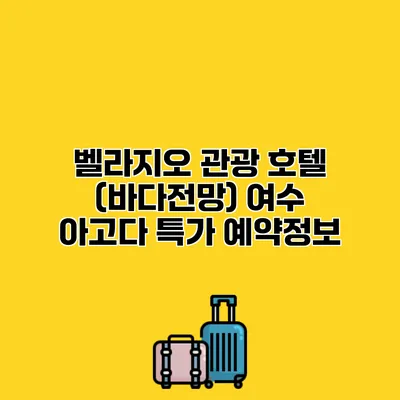 벨라지오 관광 호텔 (바다전망) 여수 아고다 특가 예약정보