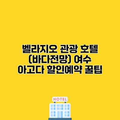벨라지오 관광 호텔 (바다전망) 여수 아고다 할인예약 꿀팁