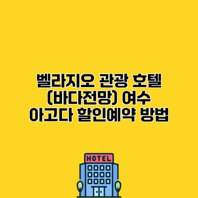 벨라지오 관광 호텔 (바다전망) 여수 아고다 할인예약 방법