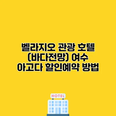 벨라지오 관광 호텔 (바다전망) 여수 아고다 할인예약 방법
