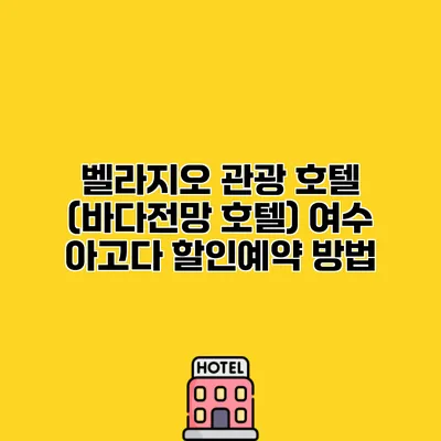 벨라지오 관광 호텔 (바다전망 호텔) 여수 아고다 할인예약 방법