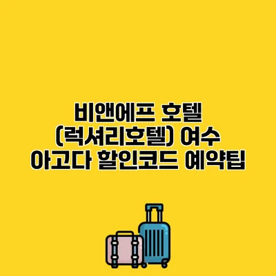 비앤에프 호텔 (럭셔리호텔) 여수 아고다 할인코드 예약팁