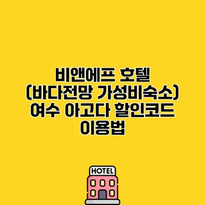 비앤에프 호텔 (바다전망 가성비숙소) 여수 아고다 할인코드 이용법