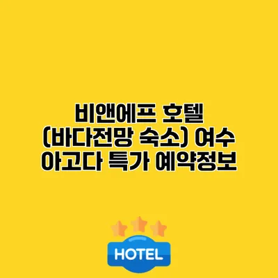 비앤에프 호텔 (바다전망 숙소) 여수 아고다 특가 예약정보