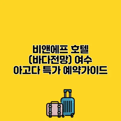 비앤에프 호텔 (바다전망) 여수 아고다 특가 예약가이드