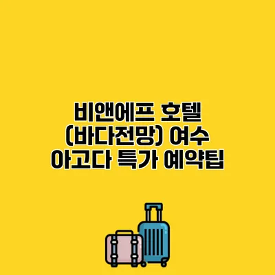 비앤에프 호텔 (바다전망) 여수 아고다 특가 예약팁