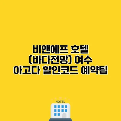 비앤에프 호텔 (바다전망) 여수 아고다 할인코드 예약팁 비앤에프 호텔 (바다전망) 여수 아고다 할인코드 예약팁