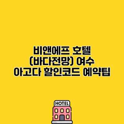 비앤에프 호텔 (바다전망) 여수 아고다 할인코드 예약팁