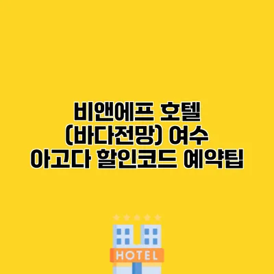 비앤에프 호텔 (바다전망) 여수 아고다 할인코드 예약팁
