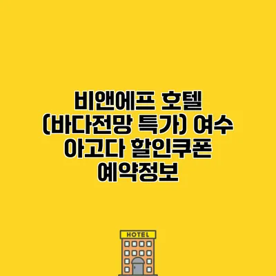 비앤에프 호텔 (바다전망 특가) 여수 아고다 할인쿠폰 예약정보