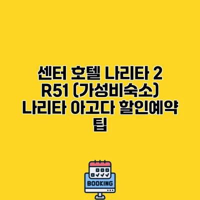 센터 호텔 나리타 2 R51 (가성비숙소) 나리타 아고다 할인예약 팁