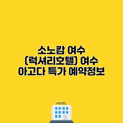 소노캄 여수 (럭셔리호텔) 여수 아고다 특가 예약정보 소노캄 여수 (럭셔리호텔) 여수 아고다 특가 예약정보