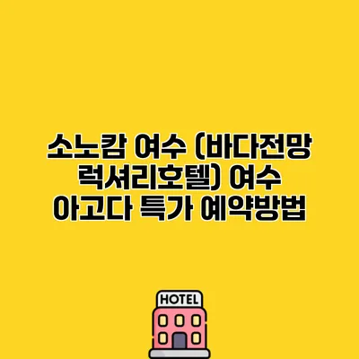 소노캄 여수 (바다전망 럭셔리호텔) 여수 아고다 특가 예약방법