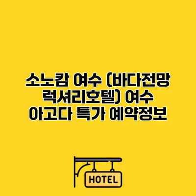 소노캄 여수 (바다전망 럭셔리호텔) 여수 아고다 특가 예약정보