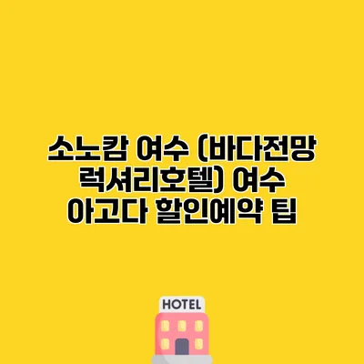 소노캄 여수 (바다전망 럭셔리호텔) 여수 아고다 할인예약 팁