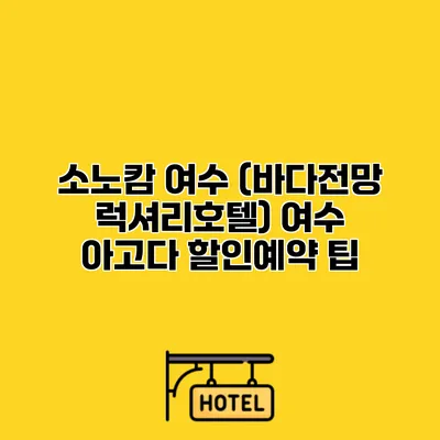 소노캄 여수 (바다전망 럭셔리호텔) 여수 아고다 할인예약 팁