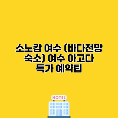 소노캄 여수 (바다전망 숙소) 여수 아고다 특가 예약팁