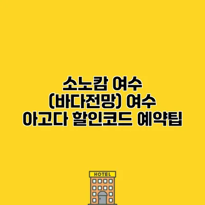 소노캄 여수 (바다전망) 여수 아고다 할인코드 예약팁 소노캄 여수 (바다전망) 여수 아고다 할인코드 예약팁